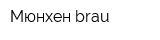 Мюнхен brau