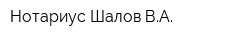 Нотариус Шалов ВА