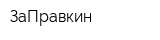 ЗаПравкин