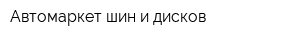 Автомаркет шин и дисков