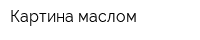 Картина маслом