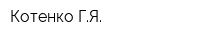 Котенко ГЯ