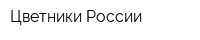 Цветники России
