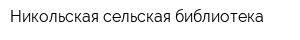 Никольская сельская библиотека