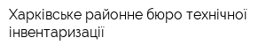 Харківське районне бюро технічної інвентаризації