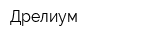 Дрелиум