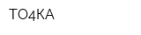 ТО4КА