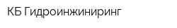 КБ Гидроинжиниринг