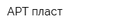 АРТ-пласт