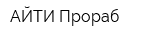 АЙТИ-Прораб