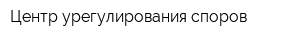 Центр урегулирования споров