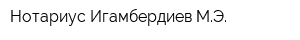 Нотариус Игамбердиев МЭ