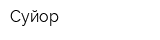 Суйор
