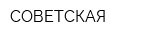 СОВЕТСКАЯ