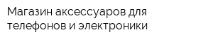 Магазин аксессуаров для телефонов и электроники