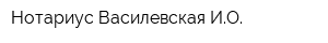 Нотариус Василевская ИО