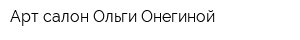 Арт-салон Ольги Онегиной