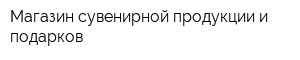 Магазин сувенирной продукции и подарков