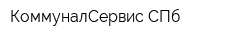 КоммуналСервис-СПб