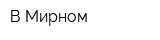 В Мирном