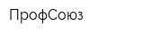 ПрофСоюз