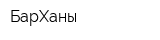 БарXаны