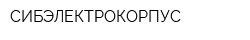 СИБЭЛЕКТРОКОРПУС