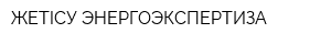ЖЕТIСУ ЭНЕРГОЭКСПЕРТИЗА