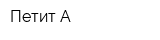 Петит-А