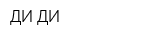 ДИ-ДИ