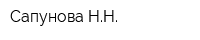 Сапунова НН
