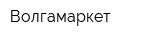 Волгамаркет