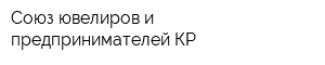 Союз ювелиров и предпринимателей КР