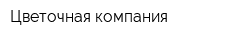 Цветочная компания