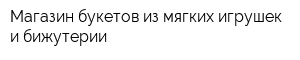 Магазин букетов из мягких игрушек и бижутерии