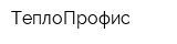 ТеплоПрофис