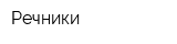 Речники