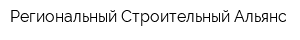 Региональный Строительный Альянс