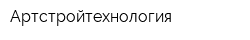 Артстройтехнология