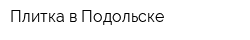 Плитка в Подольске