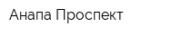 Анапа Проспект