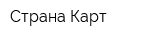 Страна Карт