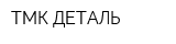 ТМК-ДЕТАЛЬ