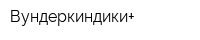 Вундеркиндики+