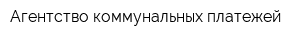 Агентство коммунальных платежей