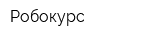 Робокурс