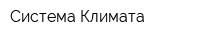 Система Климата