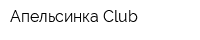 Апельсинка Club