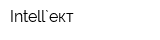 Intell`ект