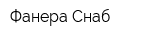 Фанера-Снаб